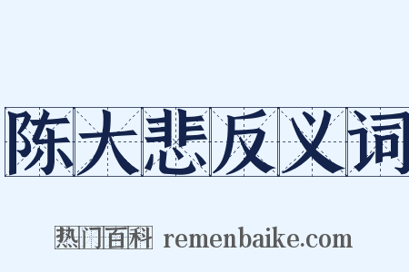 陈大悲反义词是什么意思的图片